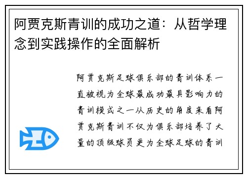 阿贾克斯青训的成功之道：从哲学理念到实践操作的全面解析