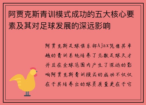 阿贾克斯青训模式成功的五大核心要素及其对足球发展的深远影响