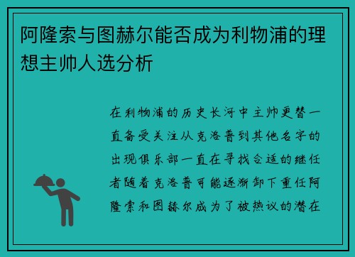 阿隆索与图赫尔能否成为利物浦的理想主帅人选分析