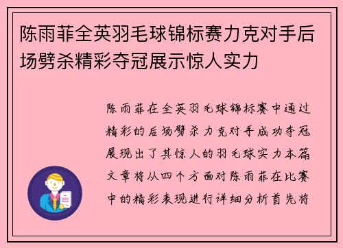 陈雨菲全英羽毛球锦标赛力克对手后场劈杀精彩夺冠展示惊人实力