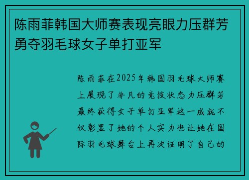 陈雨菲韩国大师赛表现亮眼力压群芳勇夺羽毛球女子单打亚军 陈雨菲韩国大师赛表现亮眼力压群芳勇夺羽毛球女子单打亚军