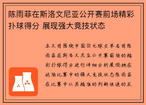 陈雨菲在斯洛文尼亚公开赛前场精彩扑球得分 展现强大竞技状态 陈雨菲在斯洛文尼亚公开赛前场精彩扑球得分 展现强大竞技状态