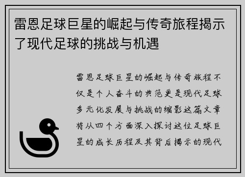 雷恩足球巨星的崛起与传奇旅程揭示了现代足球的挑战与机遇 雷恩足球巨星的崛起与传奇旅程揭示了现代足球的挑战与机遇