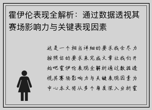霍伊伦表现全解析:通过数据透视其赛场影响力与关键表现因素 霍伊伦表现全解析:通过数据透视其赛场影响力与关键表现因素