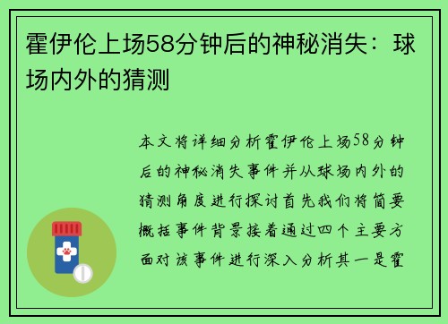霍伊伦上场58分钟后的神秘消失:球场内外的猜测 霍伊伦上场58分钟后的神秘消失:球场内外的猜测