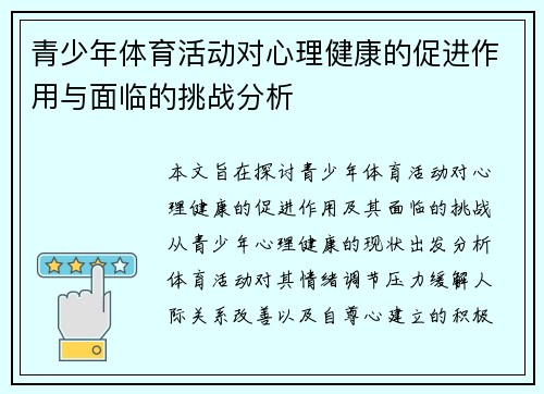 青少年体育活动对心理健康的促进作用与面临的挑战分析