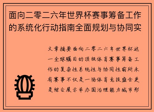 面向二零二六年世界杯赛事筹备工作的系统化行动指南全面规划与协同实施 面向二零二六年世界杯赛事筹备工作的系统化行动指南全面规划与协同实施