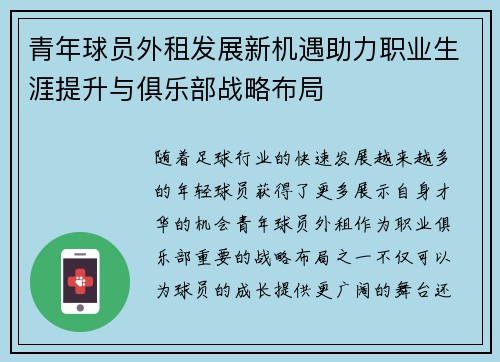 青年球员外租发展新机遇助力职业生涯提升与俱乐部战略布局 青年球员外租发展新机遇助力职业生涯提升与俱乐部战略布局