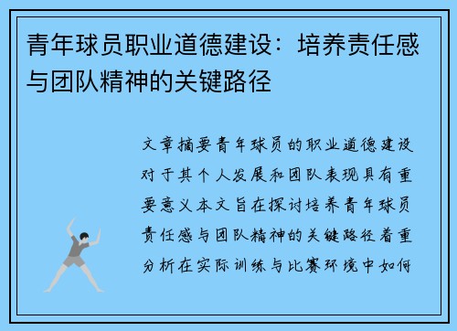 青年球员职业道德建设:培养责任感与团队精神的关键路径 青年球员职业道德建设:培养责任感与团队精神的关键路径