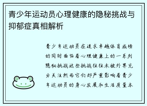 青少年运动员心理健康的隐秘挑战与抑郁症真相解析 青少年运动员心理健康的隐秘挑战与抑郁症真相解析