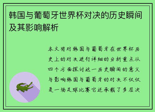 韩国与葡萄牙世界杯对决的历史瞬间及其影响解析