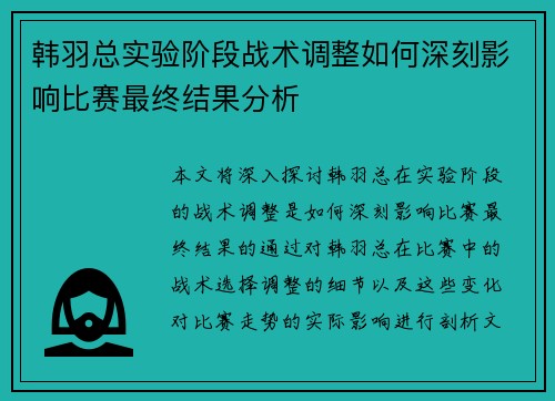韩羽总实验阶段战术调整如何深刻影响比赛最终结果分析