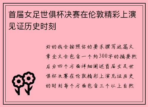 首届女足世俱杯决赛在伦敦精彩上演见证历史时刻