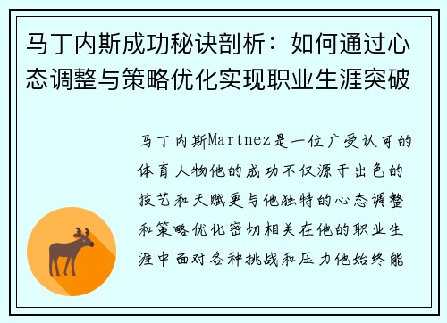 马丁内斯成功秘诀剖析：如何通过心态调整与策略优化实现职业生涯突破