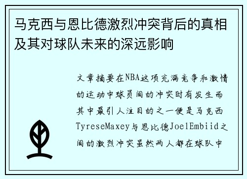 马克西与恩比德激烈冲突背后的真相及其对球队未来的深远影响