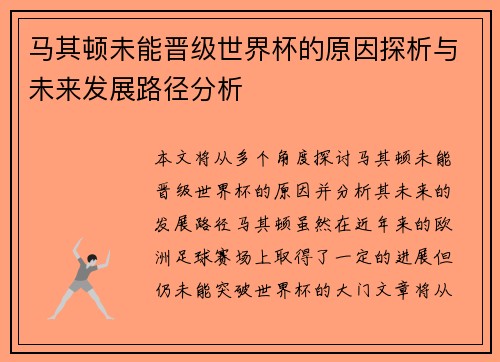 马其顿未能晋级世界杯的原因探析与未来发展路径分析
