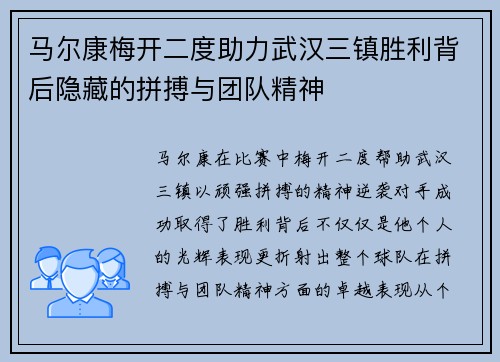 马尔康梅开二度助力武汉三镇胜利背后隐藏的拼搏与团队精神 马尔康梅开二度助力武汉三镇胜利背后隐藏的拼搏与团队精神