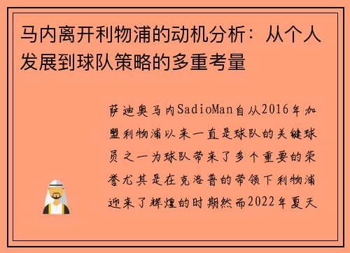 马内离开利物浦的动机分析：从个人发展到球队策略的多重考量