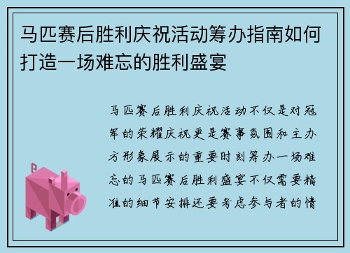 马匹赛后胜利庆祝活动筹办指南如何打造一场难忘的胜利盛宴