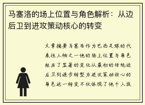 马塞洛的场上位置与角色解析:从边后卫到进攻策动核心的转变 马塞洛的场上位置与角色解析:从边后卫到进攻策动核心的转变