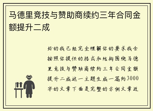 马德里竞技与赞助商续约三年合同金额提升二成