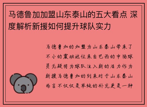 马德鲁加加盟山东泰山的五大看点 深度解析新援如何提升球队实力 马德鲁加加盟山东泰山的五大看点 深度解析新援如何提升球队实力