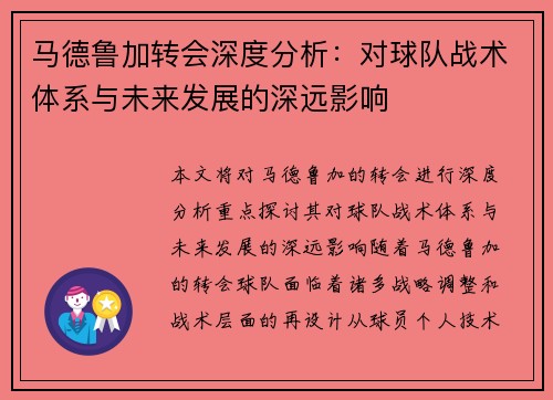 马德鲁加转会深度分析:对球队战术体系与未来发展的深远影响 马德鲁加转会深度分析:对球队战术体系与未来发展的深远影响