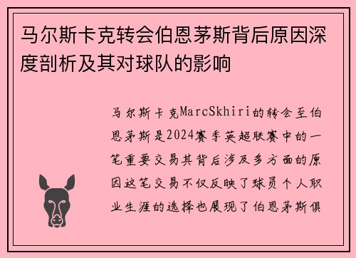 马尔斯卡克转会伯恩茅斯背后原因深度剖析及其对球队的影响