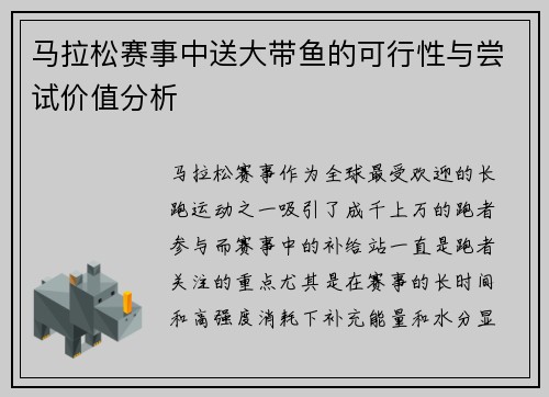 马拉松赛事中送大带鱼的可行性与尝试价值分析