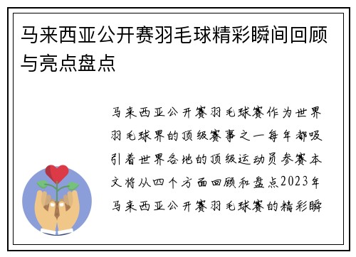 马来西亚公开赛羽毛球精彩瞬间回顾与亮点盘点