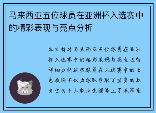 马来西亚五位球员在亚洲杯入选赛中的精彩表现与亮点分析