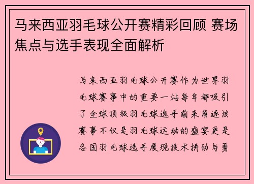 马来西亚羽毛球公开赛精彩回顾 赛场焦点与选手表现全面解析