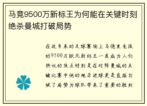 马竞9500万新标王为何能在关键时刻绝杀曼城打破局势