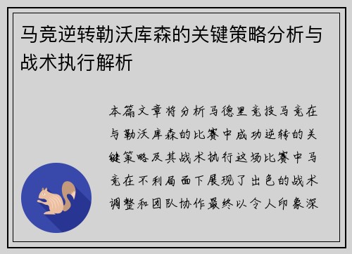 马竞逆转勒沃库森的关键策略分析与战术执行解析