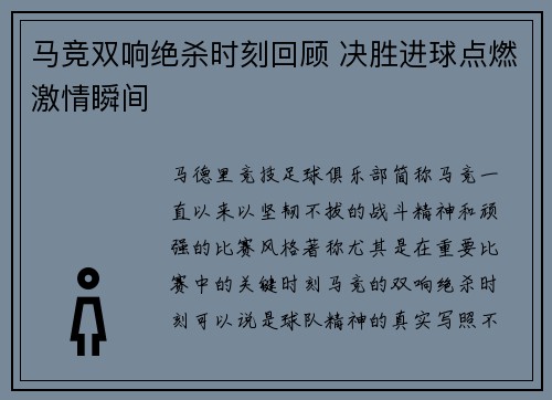 马竞双响绝杀时刻回顾 决胜进球点燃激情瞬间