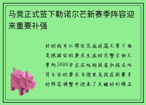 马竞正式签下勒诺尔芒新赛季阵容迎来重要补强