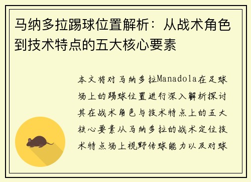 马纳多拉踢球位置解析：从战术角色到技术特点的五大核心要素