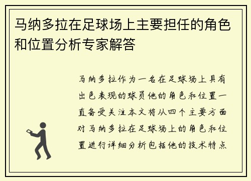 马纳多拉在足球场上主要担任的角色和位置分析专家解答