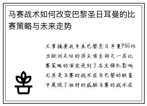 马赛战术如何改变巴黎圣日耳曼的比赛策略与未来走势