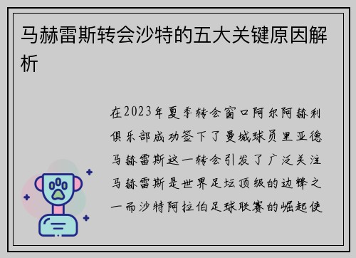 马赫雷斯转会沙特的五大关键原因解析 马赫雷斯转会沙特的五大关键原因解析