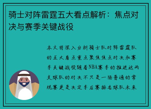 骑士对阵雷霆五大看点解析：焦点对决与赛季关键战役