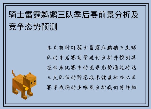 骑士雷霆鹈鹕三队季后赛前景分析及竞争态势预测