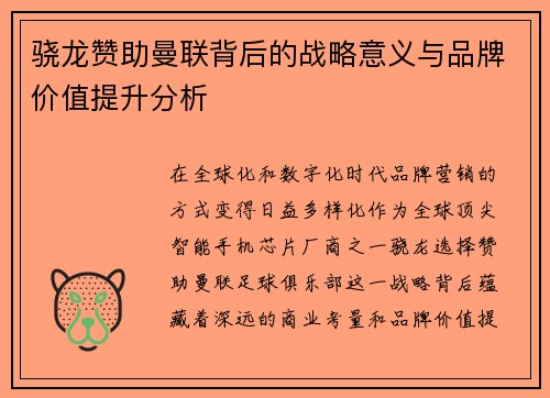 骁龙赞助曼联背后的战略意义与品牌价值提升分析