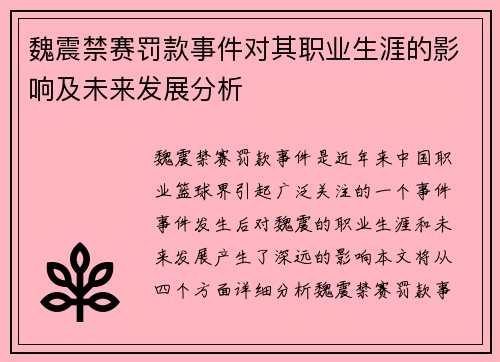 魏震禁赛罚款事件对其职业生涯的影响及未来发展分析 魏震禁赛罚款事件对其职业生涯的影响及未来发展分析