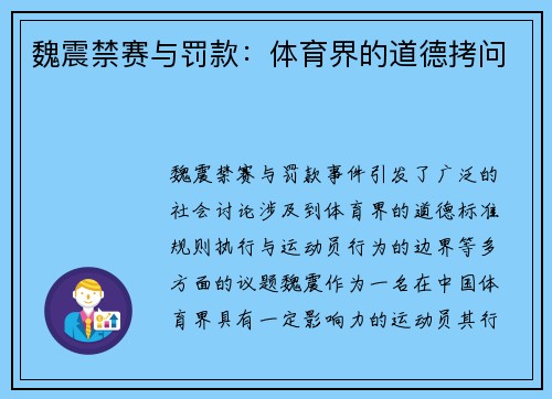 魏震禁赛与罚款：体育界的道德拷问
