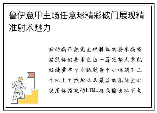 鲁伊意甲主场任意球精彩破门展现精准射术魅力
