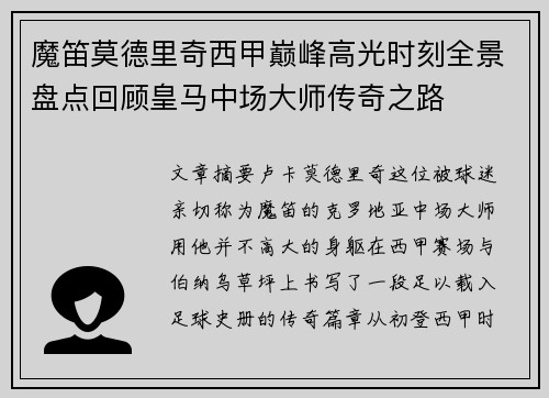 魔笛莫德里奇西甲巅峰高光时刻全景盘点回顾皇马中场大师传奇之路 魔笛莫德里奇西甲巅峰高光时刻全景盘点回顾皇马中场大师传奇之路