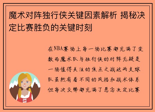 魔术对阵独行侠关键因素解析 揭秘决定比赛胜负的关键时刻