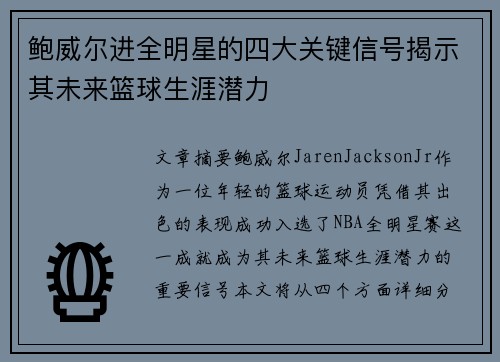 鲍威尔进全明星的四大关键信号揭示其未来篮球生涯潜力
