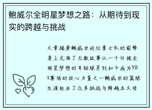 鲍威尔全明星梦想之路：从期待到现实的跨越与挑战